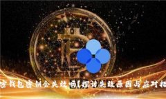 加密钱包密钥会失效吗？探讨失效原因与应对措