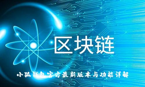 小狐钱包官方最新版本与功能详解