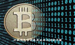 小狐钱包官方最新版本与功能详解