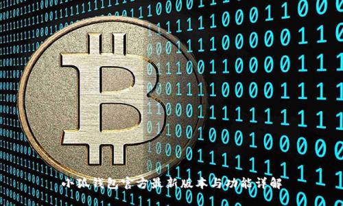 小狐钱包官方最新版本与功能详解