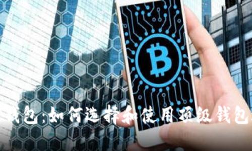 探索世界最大加密钱包：如何选择和使用顶级钱包进行加密资产管理