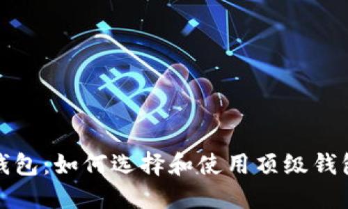 探索世界最大加密钱包：如何选择和使用顶级钱包进行加密资产管理