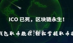 小狐狸钱包取币教程：轻松掌握取币操作步骤