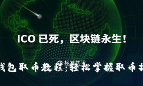 小狐狸钱包取币教程：轻松掌握取币操作步骤