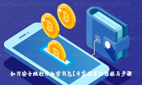 如何安全地打开加密钱包？专家推荐的链接与步骤
