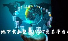 如何安全地下载和使用USDT交易平台的iOS应用