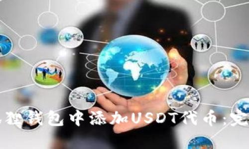 如何在小狐狸钱包中添加USDT代币：完整操作指南