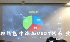 如何在小狐狸钱包中添加USDT代币：完整操作指南