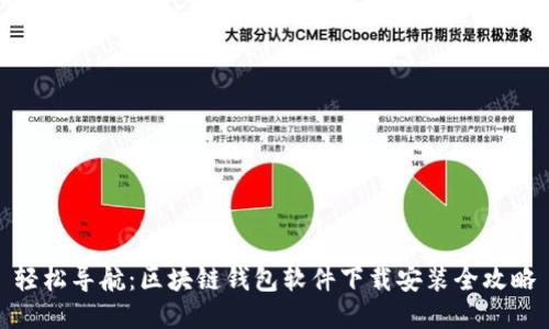轻松导航：区块链钱包软件下载安装全攻略