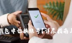 如何在小狐狸钱包中切换账号？详尽指南与常见