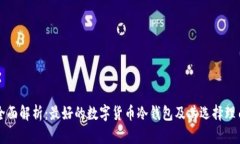 全面解析：最好的数字货币冷钱包及其选择理由