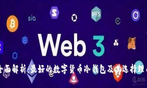 全面解析：最好的数字货币冷钱包及其选择理由