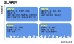 imtokn钱包2.0版：提升数字资产管理的全新选择