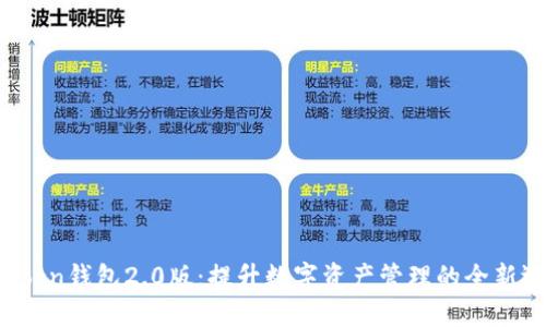 imtokn钱包2.0版：提升数字资产管理的全新选择
