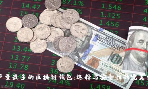 用户量最多的区块链钱包：选择与安全性的完美结合