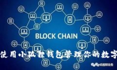 如何使用小狐狸钱包管理你的数字资产