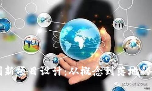 区块链创新项目设计：从概念到落地的全面指导