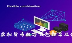 2023年虚拟货币数字钱包排名及使用指南