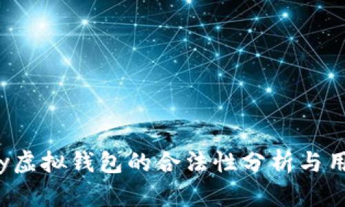 988pay虚拟钱包的合法性分析与用户指南