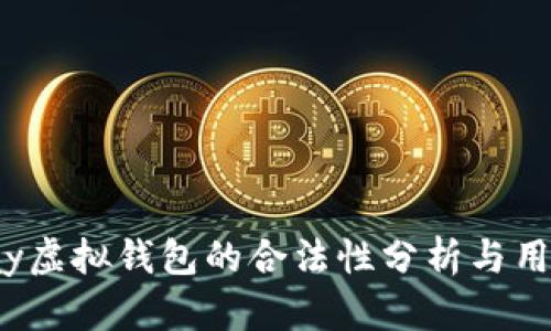 988pay虚拟钱包的合法性分析与用户指南