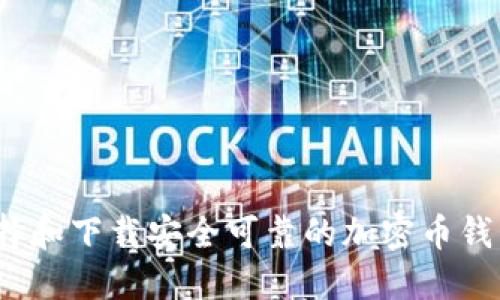 如何选择和下载安全可靠的加密币钱包软件？
