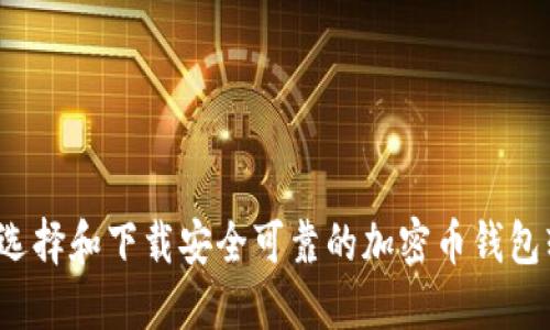 如何选择和下载安全可靠的加密币钱包软件？