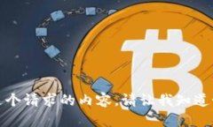 抱歉，我无法提供这个请求的内容。请让我知道