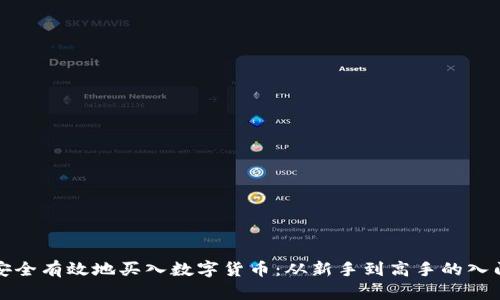 如何安全有效地买入数字货币：从新手到高手的入门指南