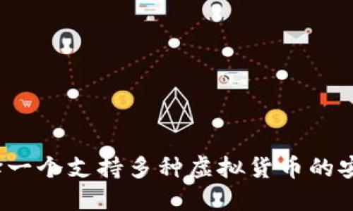如何选择一个支持多种虚拟货币的安全钱包？