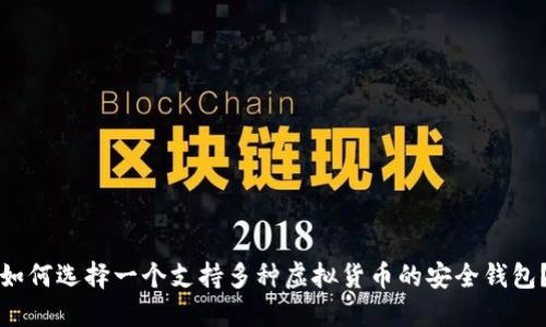 如何选择一个支持多种虚拟货币的安全钱包？
