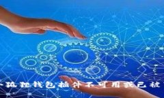 如何解决小狐狸钱包插件不可用或已被禁用的问