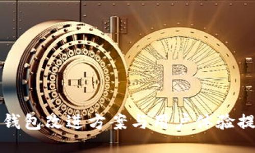 区块链钱包改进方案与用户体验提升措施