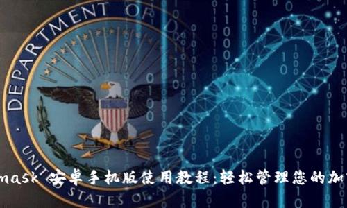 Metamask 安卓手机版使用教程：轻松管理您的加密资产