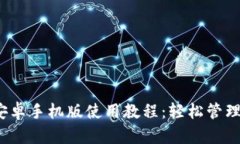 Metamask 安卓手机版使用教程：轻松管理您的加密