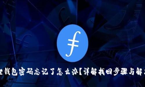 小狐狸钱包密码忘记了怎么办？详解找回步骤与解决方案