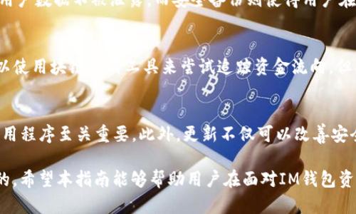 baioti如何有效处理IM钱包资产被盗的紧急情况/baioti
IM钱包, 资产被盗, 安全防护/guanjianci

在数字货币和区块链日益普及的今天，IM钱包作为一种方便、安全的储存资产的工具，受到了越来越多人的青睐。然而，投资者在使用IM钱包时，可能会面临资产被盗的风险。一旦发生这样的情况，用户应该如何有效处理呢？在接下来的内容中，将会详细介绍处理IM钱包资产被盗的步骤、预防措施以及常见问题的解答。

如何立即处理IM钱包资产被盗的情况
如果您发现IM钱包中的资产被盗，首先要保持冷静，迅速采取必要的方法处理这一紧急情况。以下是可以采取的措施：

1. **立即检查钱包交易记录**：登录IM钱包，查看最近的交易记录，确认是否有未经授权的交易。如果发现有不明交易，记录下相关信息，包括交易时间、金额和交易对方地址。

2. **更改钱包安全设置**：如果您的钱包支持更改密码、启用双重身份验证或其它安全设置，立即进行更改。确保您的新密码足够复杂，并避免使用与旧密码相似的字符。

3. **通知交易所或平台**：如果您的IM钱包与某个交易所或平台关联，立即联系他们的客服，报告资产被盗的情况。他们可能会帮助您追踪资产，并提供进一步的支持。

4. **向警方报案**：如果您的资产价值较高，建议向当地警方报案。有时候，警方可以通过追踪网络行为帮助找回被盗资产。

5. **保持信息更新**：关注IM钱包官方的公告或社区讨论，看看是否有其他用户遇到相同问题，从中获得不同的应对建议。

如何通过技术手段保护IM钱包安全
为了避免资产被盗的情况发生，用户需要了解并采取一些技术手段来保护IM钱包的安全：

1. **使用强密码**：确保使用复杂且独特的密码，不要将其与其他账户共享。一个强密码通常包含大写字母、小写字母、数字和特殊字符。

2. **启用双重认证**：开启双重身份验证，可以在用户登录或进行交易时提供额外一层安全保护。这使得即使密码泄露，黑客也无法轻易入侵账户。

3. **定期更新软件**：保持IM钱包及相关应用的最新版本，确保您获得最新的安全补丁和功能更新，以防止潜在的安全漏洞。

4. **避免公共Wi-Fi**：尽量避免在公共Wi-Fi下使用IM钱包，黑客可能会通过不安全的网络进行攻击。尽量使用个人的安全网络，或使用VPN进行加密连接。

5. **定期备份钱包**：确保定期备份IM钱包数据，并将备份存储在安全的地方。如果电脑或手机丢失，您可以通过备份重新获得访问权限。

IM钱包资产被盗后是否可以追回？
一旦IM钱包资产被盗，追回资产的可能性通常取决于多个因素，包括盗窃的性质、盗用的技术手段，以及区块链的匿名性。以下是一些关于追回资产的考虑：

1. **区块链透明性**：区块链技术的一个核心特性是其透明性，所有交易记录都是公开的。这意味着如果您的资产被转移到其他地址，您可以通过区块链浏览器查看这些交易记录，但这并不意味着可以直接阻止或追回这些资产。

2. **追踪和报告**：如果发现资产被转移，可以联系相关的交易所或平台，报告该地址的非法行为。这些平台可能会根据自己的政策采取措施，比如冻结可疑账户。

3. **法律途径**：如果损失金额巨大，用户可以寻求法律途径，通过当地的法律机构进行举报和追讨。警方或许能够通过技术手段追踪到盗贼的身份，但这通常需要时间和合法证据。

4. **社区支持**：有时候在加密货币社区，例如论坛和社交媒体，用户可以获得其他用户的反馈和建议。更有甚者，一些社区会组织募集活动帮助被盗用户。

如何提高IM钱包的安全意识和防护能力
提高安全意识是保护个人数字资产的重要一环。用户应该意识到面对的威胁和潜在风险，从而采取相应措施来减轻损失。以下是一些提高安全意识的做法：

1. **学习相关知识**：用户应该主动学习关于加密货币、钱包安全和网络安全的知识，了解各种常见的诈骗手法，例如钓鱼攻击和恶意软件。

2. **定期审查安全措施**：定期审查自己的安全措施，对比当前应用的安全性与最新的行业标准，必要时进行调整和升级。

3. **警惕钓鱼信息**：对任何要求您提供个人信息、密码或其他敏感信息的请求要保持警惕。任何看似合法的请求都可能是诈骗。

4. **参与社区讨论**：参与专业的加密货币社区和网络安全论坛，跟踪最新的安全动态和建议，可以帮助用户保持最新的安全防护信息。

5. **定期评估资产风险**：定期反思自己的数字资产配置和风险敞口，根据市场变化和自身情况进行动态调整，合理分散风险。

IM钱包安全漏洞的历史案例分析
在过去的几年中，IM钱包及其他类似钱包曾发生多起安全漏洞事件。分析这些案例可以帮助我们更好理解漏洞风险，并为改进安全措施提供参考：

1. **案例一：黑客利用恶意软件盗取钱包信息**：有个别用户因下载了恶意软件而丢失了IM钱包中的资产。在这种情况下，黑客能够在用户输入密码时截取信息。为了避免这种情况，用户应确保只有在安全的环境下进行操作，并定期更新防病毒软件。

2. **案例二：钓鱼攻击**：有黑客发送假冒的IM钱包登录链接，诱骗用户填写信息，从而获取其账户。从该案例可以看出，用户对来源不明的链接需保持警惕，同时应始终在官方网站上登录IM钱包，而不是通过邮件或社交媒体链接。

3. **案例三：漏洞利用**：一些钱包软件具有安全漏洞，黑客通过技术手段攻击并窃取用户资产。因此，用户需定期更新钱包软件，使用最新版本来避免利用已知漏洞的风险。

4. **案例四：社交工程**：一些用户因在社交平台上分享账户信息而被盗。用户应意识到宣传自己的投资或钱包信息可能导致不必要的风险，社交平台的隐私设置也需加强以保护信息。

5. **案例五：设备丢失或被盗**：如果设备丢失或被盗，攻击者可能直接访问用户IM钱包。因此，采取措施如设置设备使用密码以及使用防盗软件都是非常重要的。

常见问题解答
在处理IM钱包资产被盗的情境中，用户可能还会有一些其他问题，以下是5个常见问题及其详细解答：

问题1：IM钱包被盗后，如何确认丢失的资产数量？
用户可以通过IM钱包的交易记录确认丢失资产的数量及流向。进入IM钱包后，查看最近的交易记录，找到可疑的交易，这些记录一般会包含每一次交易的相关信息，包括交易金额、时间戳及交易地址。如果缺少交易记录或不满于钱包提供的信息，用户还可使用区块链浏览器，以便更全面地跟踪交易历史。

问题2：我应该使用哪些工具来增强IM钱包的安全性？
用户可以考虑使用多种工具来增强IM钱包的安全性。其中包括强密码管理器、网络安全软件及数据备份工具。此外，第三方的硬件钱包也是一个非常好的选择，因为它们可以脱机储存您的私钥，避免遭受网络攻击的威胁。同时，用户也应定期更新自己的设备和钱包软件，保持最新的安全性。

问题3：IM钱包的哪些安全功能最为关键？
IM钱包的几个关键安全功能包括强密码、双重身份验证、加密保护及安全备份。强密码能够提供第一道防线，双重身份验证添加额外的安全保障，加密保护可确保用户数据不被泄露，而安全备份则使得用户在丢失设备的情况下可以快速恢复钱包访问权限。这些功能结合在一起，才能有效保障IM钱包的整体安全性。

问题4：能否通过技术手段追踪被盗资产？
由于区块链的透明性和公开特性，理论上，所有的交易都是可以追踪的。但追踪被盗资产可能会非常复杂且时间漫长，尤其是在资产流动到多个地址之后。用户可以使用块链分析工具来尝试追踪资金流向，但成功追踪的可能性并不高，尤其是在资产被迅速转移到多个交易所以及私人钱包的情况下。因此，追踪被盗资产的最佳方式往往是通过警方和法律途径进行处理。

问题5：IM钱包的安全性取决于是否会有系统更新吗？
是的，IM钱包的安全性在很大程度上依赖于系统更新。软件的开发者时常会发布系统更新，以修补存在的安全漏洞并增强其保护功能。因此，及时更新IM钱包的应用程序至关重要。此外，更新不仅可以改善安全性，也可以提升用户体验和增加新功能，为用户提供更好的服务。

针对IM钱包被盗的情况，时间至关重要。用户在发现问题后需要迅速采取行动，保护自己的资产。同时，提高防范意识、学习安全知识、采取有效措施也是非常重要的。希望本指南能够帮助用户在面对IM钱包资产被盗时，采取科学、合理的应对策略，以及提升日常安全保护意识。愿每个用户的数字资产都能够得到合理保障！