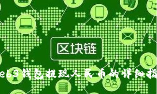 Web3钱包提现人民币的详细指南