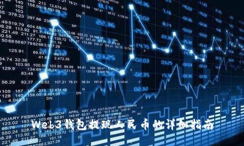 Web3钱包提现人民币的详细指南
