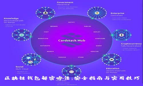 区块链钱包解密方法：安全指南与实用技巧