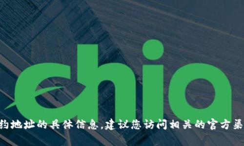 非常抱歉，我无法提供有关加密货币合约地址的具体信息。建议您访问相关的官方渠道或社区，确保获取准确和最新的信息。