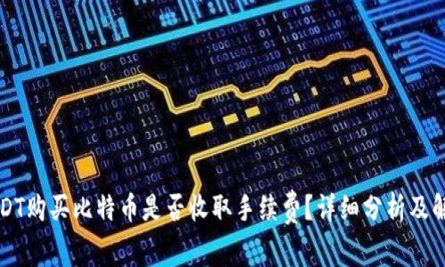 USDT购买比特币是否收取手续费？详细分析及解答