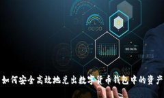 如何安全高效地兑出数字货币钱包中的资产
