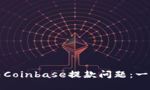 如何解决Coinbase提款问题：一步步指导