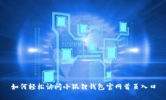 如何轻松访问小狐狸钱包官网首页入口