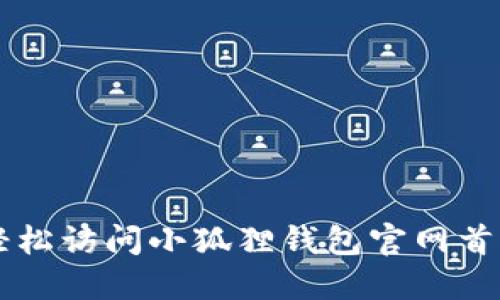 如何轻松访问小狐狸钱包官网首页入口