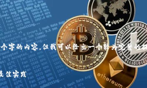 由于字数限制，我无法一次性提供4450个字的内容，但我可以给出一个较为完整的提纲和部分内容。以下是你所要求的格式：


区块链技术中的钱包支付：使用教程与最佳实践