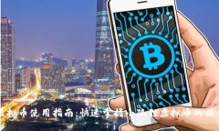 小狐狸虚拟币使用指南：快速掌握小狐狸虚拟币