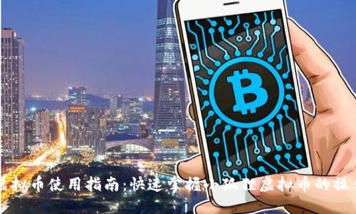 小狐狸虚拟币使用指南：快速掌握小狐狸虚拟币的操作与应用