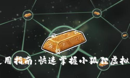 小狐狸虚拟币使用指南：快速掌握小狐狸虚拟币的操作与应用
