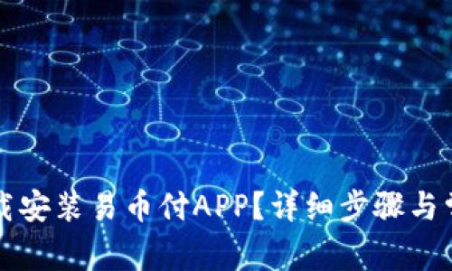 如何正确下载安装易币付APP？详细步骤与常见问题解析